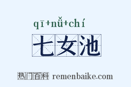 七女池是什么意思的图片